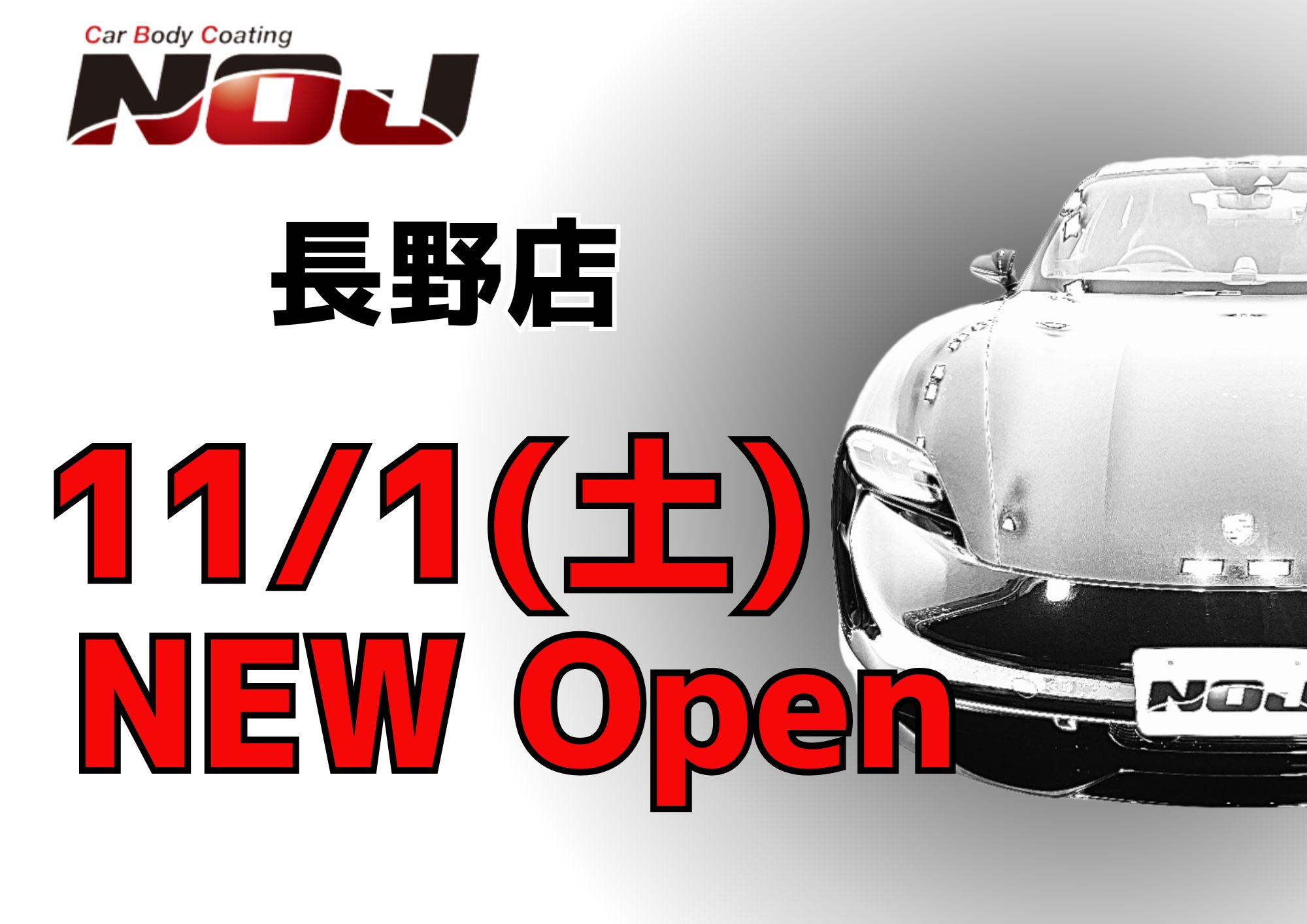 【11/1！ NOJ長野店オープン！】