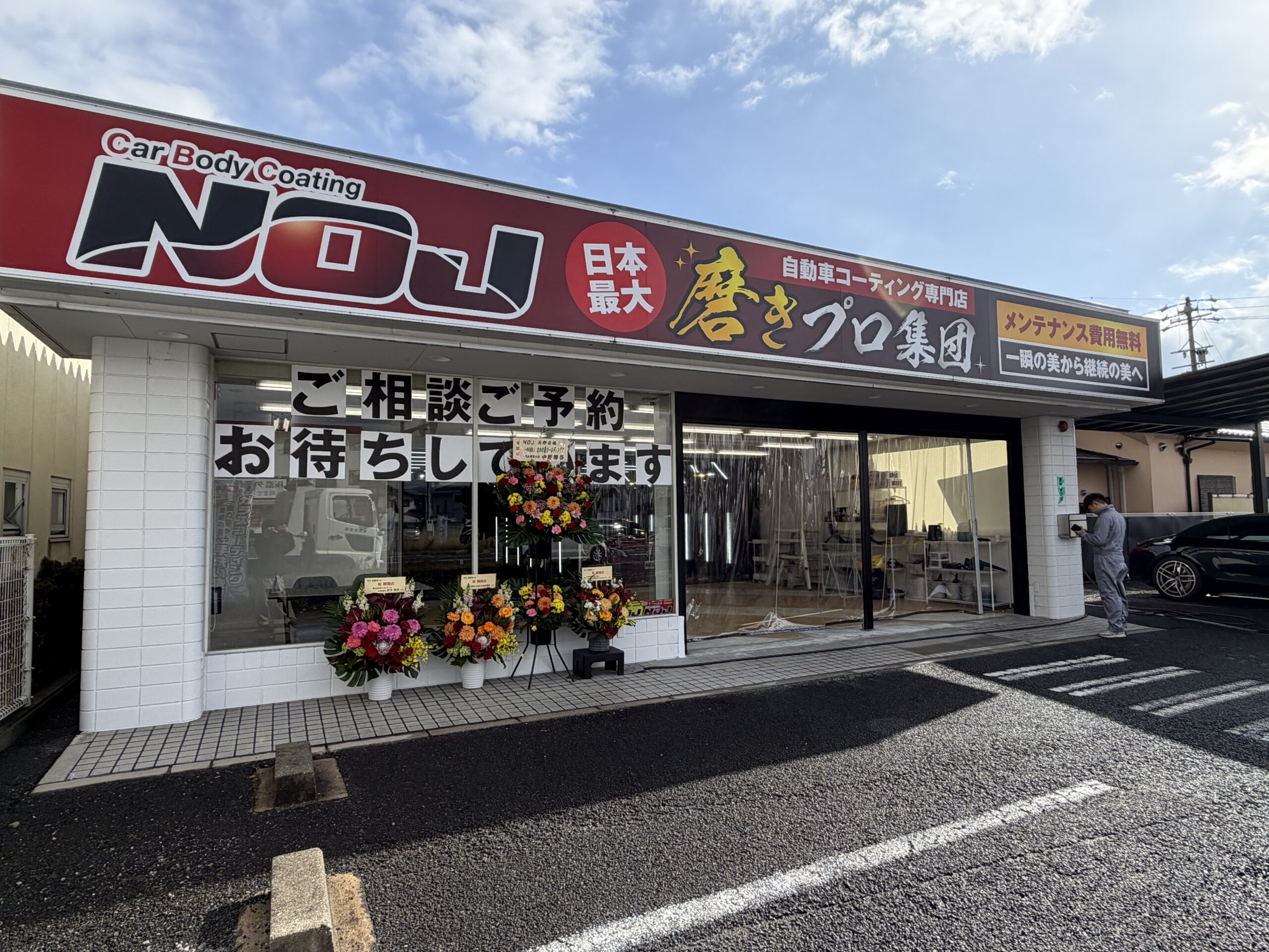 NOJ長野店｜長野市のガラスコーティング専門店】 - 日本最大の磨きプロ