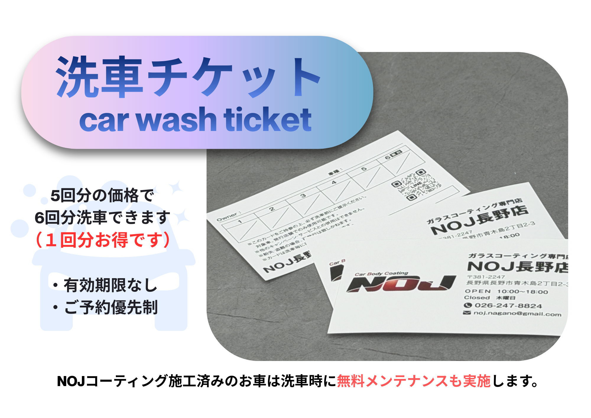 NOJ長野店の洗車チケットは、通いやすくするための仕組みです