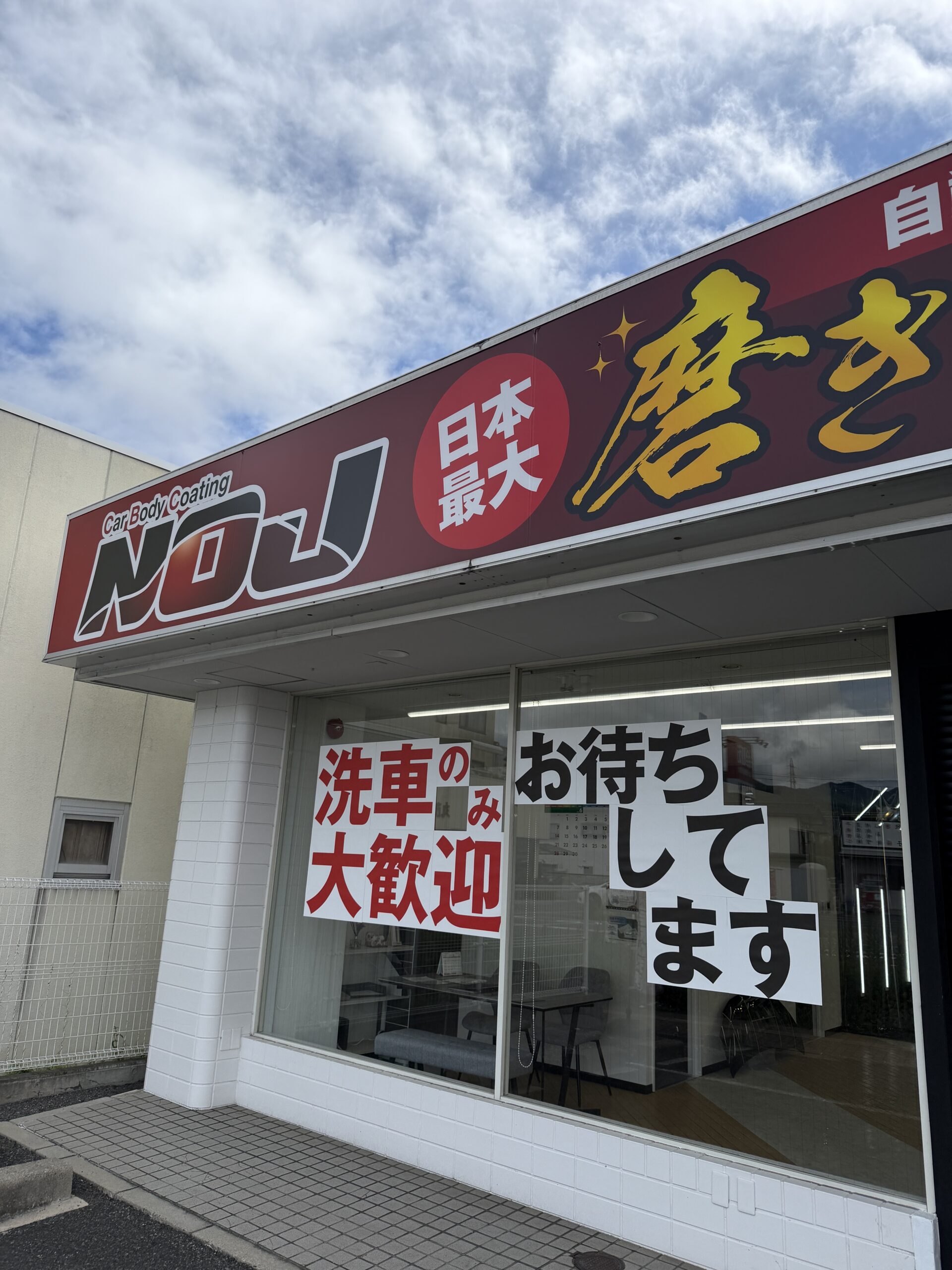 相談だけでも大丈夫です。 - 日本最大の磨きプロ集団NOJ長野店